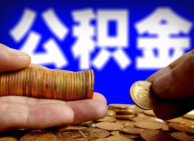 陕西中山公积金提取多久到账（中山公积金提取新定2021）